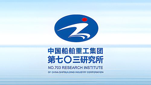 中國船舶重工集團(tuán)公司第七零三研究所